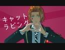 【MMDツイステ】トゥーンなケイトでキャットラビング【ケイト・ダイヤモンド】