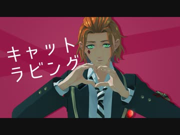 【MMDツイステ】トゥーンなケイトでキャットラビング【ケイト・ダイヤモンド】