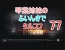 【Escape from Tarkov】琴葉姉妹のふいんきでタルコフ77【VOICEROID実況】