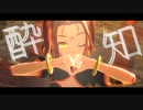 【Fate/MMD】酔いどれ知らず【哪吒】