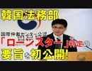 【韓国ニュース】韓国法務部､国際仲裁センターの｢ローンスター事件｣判定の要旨を初公開!【ゆっくり解説】