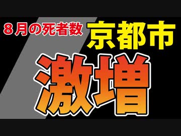 【８月の死者数】僕は機嫌が悪い。※あくまで単純計算上の話です【京都市】