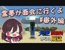 【マイクラ脱獄】本編6日目の面会に行く前の霊夢の様子が見られるよ!天空刑務所からの脱獄！！#番外編 霊夢が面会に行くよ!【ゆっくり実況】