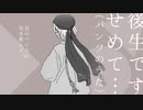 【渋木路井-吉祥-】後生です、せめて…（パンツのうた）【UTAUオリジナル曲】リメイク版