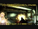 fallout3をそらマキ実況プレイpart08 メインクエスト02 リベットシティ～ジェファーソン記念館