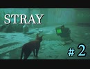【STRAY】にゃんこの大冒険02【ゆっくり実況】