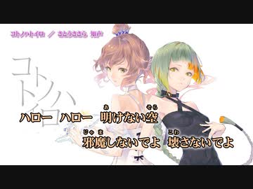 【ニコカラ】コトノハトイロ【On Vocal】
