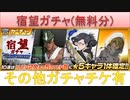 BLEACH ブレソル実況 part2607(宿望ガチャ(無料分)＋その他のガチャチケ有り)