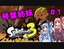 【ボイスロイド実況】琴葉姉妹の知らない土地で画伯になる  ＃1【スプラトゥーン3】