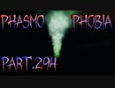 【Phasmophobia】ボックスドラマー【実況】Part.294