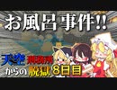 【マイクラ脱獄】お風呂で事件が起こる⁉フランとレイマリのスカイ刑務所からの脱獄8日目!【ゆっくり実況】