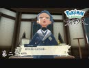 シマボシさんへの好感度が急上昇した回 第二十一【Pokémon LEGENDS アルセウス】