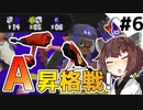 【スプラトゥーン3】デュアルスイーパーきｔらあああああ！！【とうほく～る#06 | VOICEROID実況】