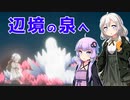 [ENDER LILIES] 辺境の泉へ part30（VOICEROID動画）