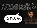 【マウントアンドブレード2実況#40】裏切る者と裏切られる者【Mount & Blade 2】