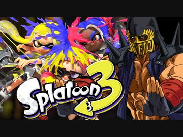 ジャギ様とゆっくりの世紀末スプラトゥーン 二匹目