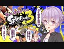 初心者ゆかりの Splatoon3 with 伊織弓鶴 #01【VOICEROID実況】
