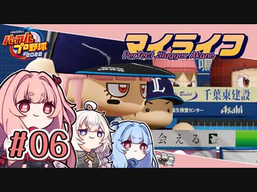 【パワプロ2022】茜「うちホームラン王なるわ」第06号【マイライフ】