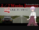 【ゆかり車載】-彼女の車は旅するポルシェ- Vol.8【北海道に思いを馳せる】