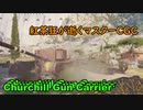 【WoT】紅茶狂が逝くマスターCGC