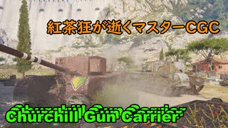 【WoT】紅茶狂が逝くマスターCGC