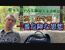 【ワ○を打ってない相手と結婚する方法は？】右翼・保守層と一番危険な思想 #内海聡 #うつみん 【世界一嫌われ医者】