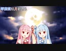 【ソフトウェアトーク劇場】琴葉葵は月を見る【VOICEROID劇場】