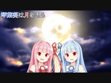 【ソフトウェアトーク劇場】琴葉葵は月を見る【VOICEROID劇場】