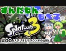 【ずんだもん・もち子実況】スプラトゥーン3でぬりたくーる！ #00(ステレオとサラウンドの比較)【VOICEVOX】