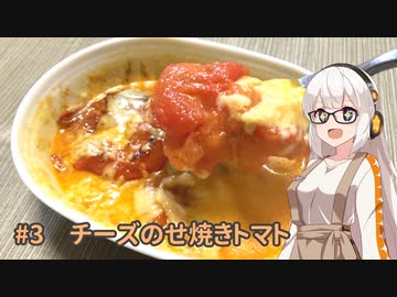 【チーズのせ焼きトマト】〇〇食べたい！よし作ろう！！#3【VOICEROIDキッチン】