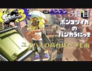 【Splatoon3】ポンコツイカのバンカラにっきPart.5【実況】