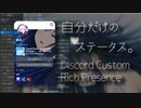 自分だけのステータス。Discord Custom Rich Presence