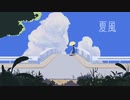 夏風