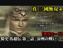 真・三國無双４ Part108 蜀史 馬超伝 第一話『涼州の戦い』連合軍vs董卓軍【無双モード】