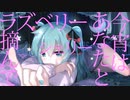 ミクはラズベリーがお好き_Ver Up版 feat.初音ミク