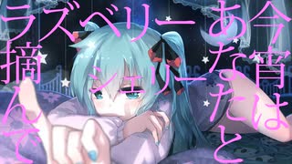 ミクはラズベリーがお好き_Ver Up版 feat.初音ミク