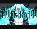 創作信仰 / 初音ミク / 海豹肩甲骨