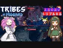 【tribes of midgard】太古の災いをすべて討伐(トリプルキル)する 北欧ずんだめたん part2【VOICEVOX実況】