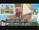 「LumbearJack」実況#2　動物たちのすみかを荒らす人間にはお仕置きしちゃうよ