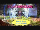【〇✕】HORIZON【Part2-1】※ネタバレあり