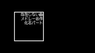 存在しない曲メドレー合作【化石パート単品】