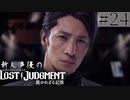 【キムタクが如く2】新人声優が「LOST JUDGMENT：裁かれざる記憶」を楽しみ尽くす【実況】#24