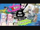 【スプラトゥーン３】琴葉姉妹のイカライフ！！！【その２】