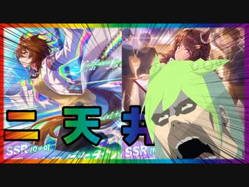 【ウマ娘ガチャ】ずんだもんと可不がライトハローとアグネスタキオンを狙う！？人権の完凸を目指して二天井！！