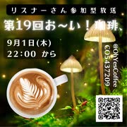 第１９回お～い！珈琲、2022年9月1日放送分