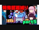 バスター禁止⁉特殊武器縛りでロックマン５【VOICEROID実況】part5