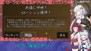 【真・ローション侍】真・ローション侍なあかりちゃん達エクストラ＃２【VOICEROID実況プレイ】