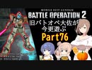 【バトオペ２】旧バトオペ大佐が今更遊ぶPart76【CeVIO実況】