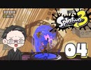 【大福さんの】 スプラトゥーン3 ヒーローモード 【ゲーム実況】part04