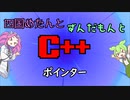 【VOICEVOX解説】めたずんC++　Part16 ポインター